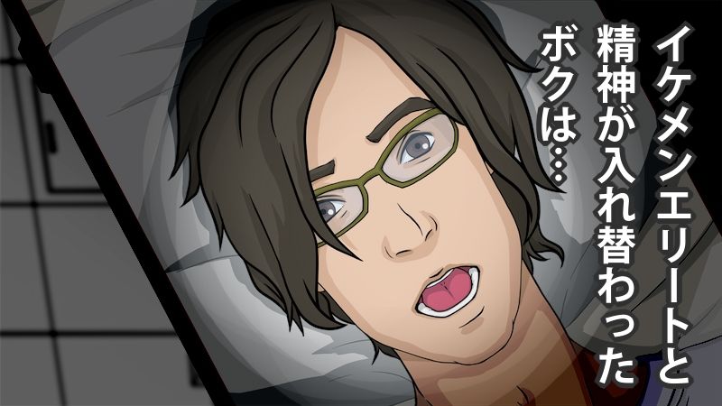 サンプル画像2:精神入れ替わり ブサメンボクとイケメンエリートの精神が入れ替わった日…(サークル’ゆき’) [d_235028]