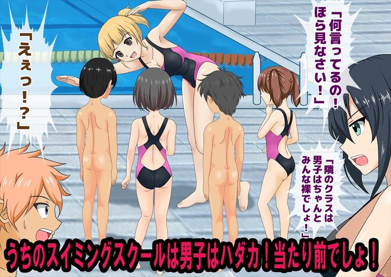 サンプル画像1:男子だけ裸のお仕置きスイミングスクール(独裁スイッチ) [d_235190]