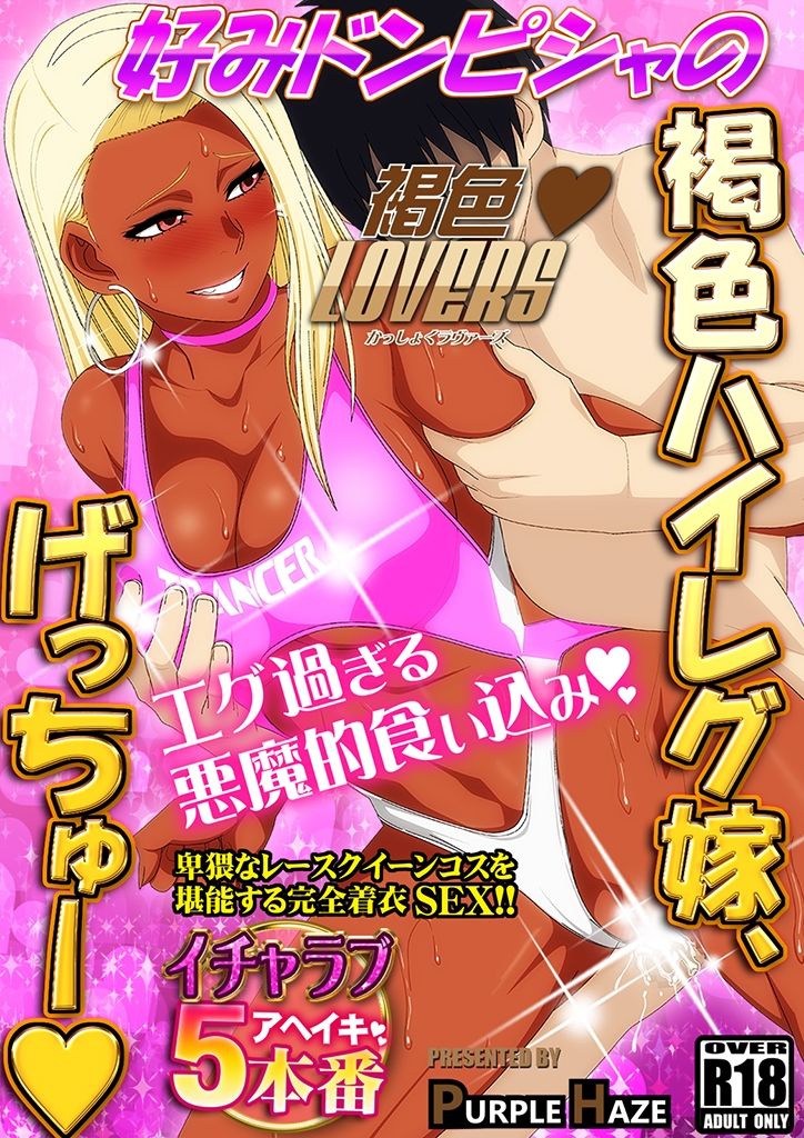 サンプル画像1:褐色LOVERS 11(PURPLE HAZE) [d_235407]