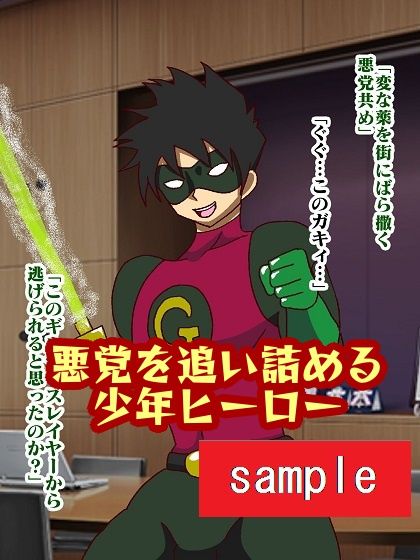 サンプル画像1:少年ヒーロー射精我慢地獄！？呪縛怪人ジョエル(舞狩の屋台) [d_235474]