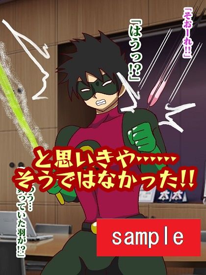 サンプル画像4:少年ヒーロー射精我慢地獄！？呪縛怪人ジョエル(舞狩の屋台) [d_235474]