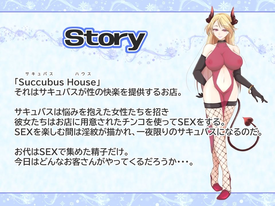 サンプル画像1:Succubus House 〜サキュバスになって性を楽しむ女性のためのお店〜(PANぐるみ・ふぁみりぃ) [d_235785]