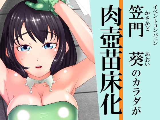 サンプル画像1:バイオエキスポ2〜イベントコンパニオン強●苗床絶頂地獄〜葵編(シタタッテル) [d_235801]