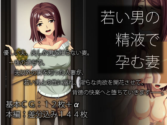 若い男の精液で孕む妻