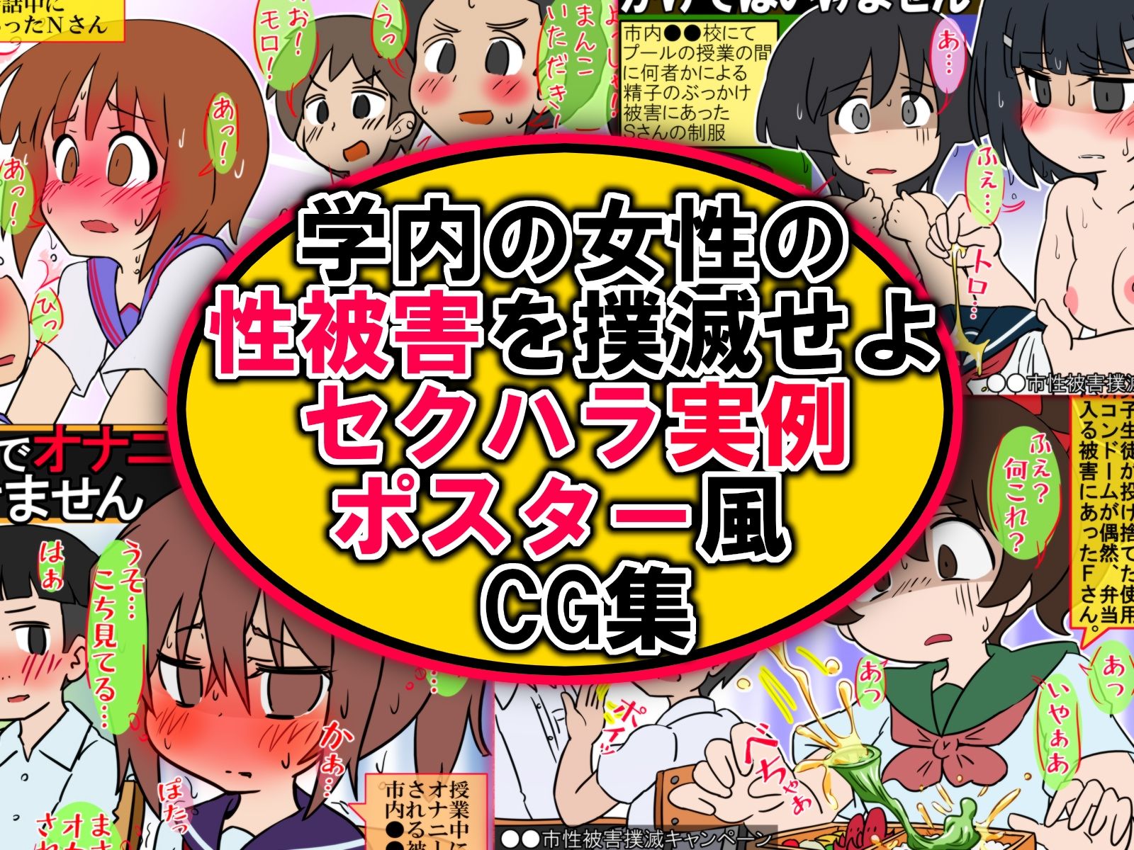 サンプル画像1:ポスター風CG集 学内性被害撲滅キャンペーン モブ顔・漫画顔(架空書籍) [d_235952]