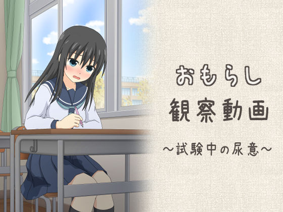 サンプル画像1:おもらし観察動画〜試験中の尿意〜(スタジオOMO) [d_236145]