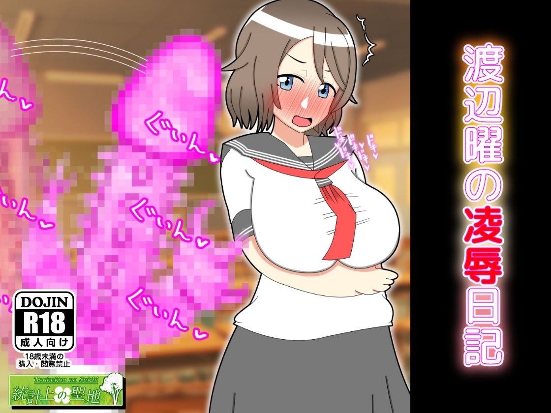 サンプル画像4:アイドルの渡辺さんシリーズまとめパック(統計上の聖地) [d_236170]