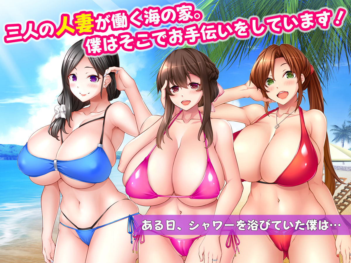 サンプル画像1:ミルクママ達のいる海の家〜人妻達が母乳をまき散らしながら僕を種搾りした夏休み〜(スタジオ山ロマン) [d_236199]