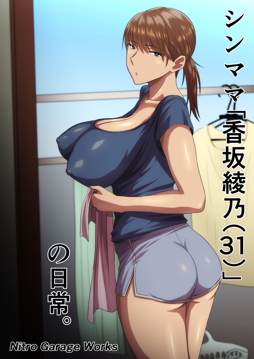 サンプル画像1:シンママ「香坂綾乃（31）」の日常。(Nitro Garage Works) [d_236488]