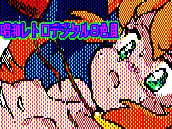 サンプル画像1:デジタル8色 昭和っぽいCG集 SF伝説ラノレX(OLD V.G. SPIRITS) [d_236495]