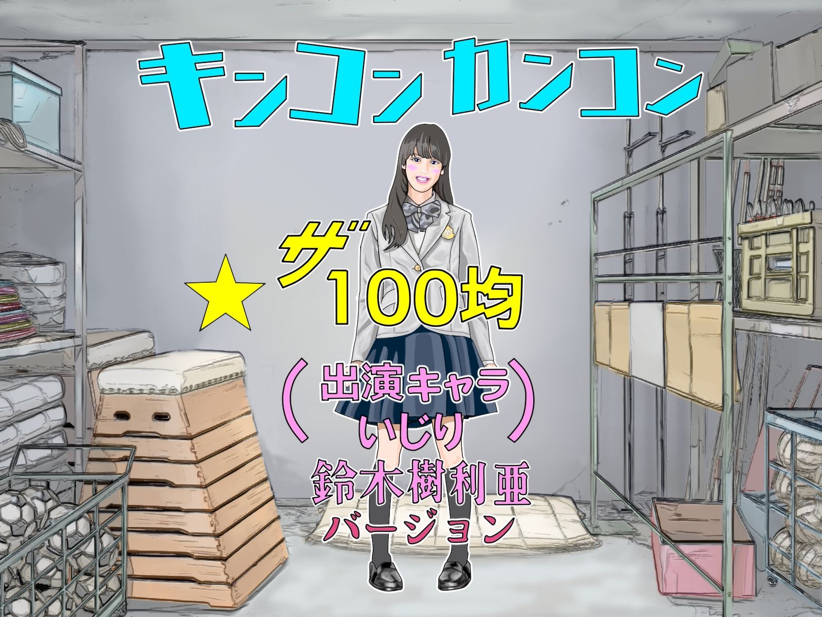 サンプル画像1:100均アニメートル第三 弾無茶ぶりアイドルオーディション(アニメートル) [d_236504]