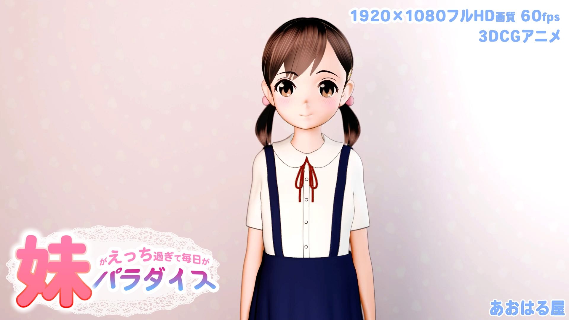 サンプル画像1:妹パラダイス(あおはる屋) [d_236597]