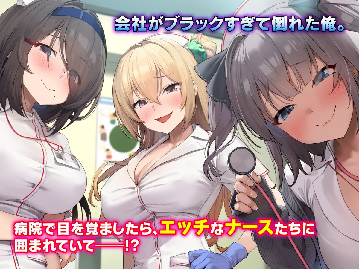 サンプル画像1:ハーレム病棟〜スケベナースたちとヤりまくりな入院性活〜(やまなし娘。) [d_236612]