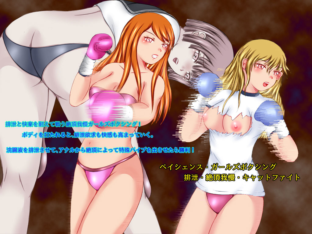 サンプル画像6:ペイシェンス・ガールズボクシング 排泄・絶頂我慢・キャットファイト(そるでいあ) [d_236625]