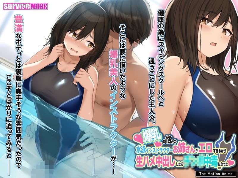 サンプル画像2:爆乳が悩みの水泳インストラクターお姉さんがエロすぎるから生ハメ中出ししたら○○○中毒になった The Motion Anime(survive more) [d_236681]