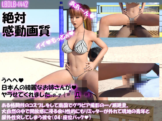 【●500▲500】ある格闘技のコスプレをして南国でグラビア撮影の一ノ瀬廻里。大自然の中で開放感に浸る余り性的にもリミッターが外れて現地の青年と屋外性交してしまう彼女（13本全部入り総集編！）