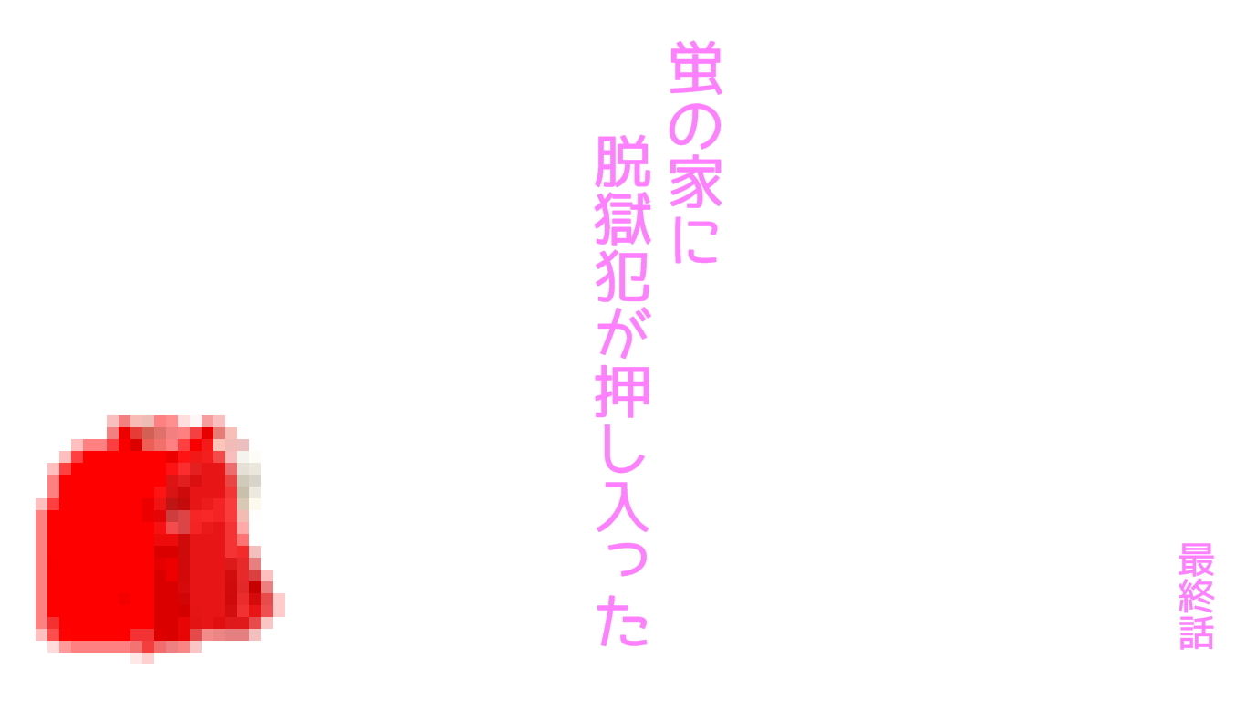 サンプル画像1:のんのん村の蛍の家に、脱獄犯が押し入った(柴野わんこ) [d_236828]