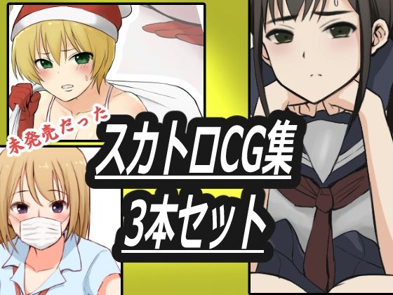 スカトロCG集3本セット