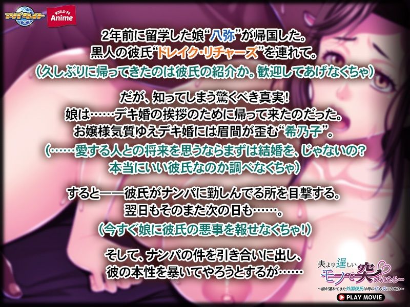 サンプル画像1:夫より逞しいモノで突かれたら…〜娘が連れてきた外国彼氏は母の私も女にさせた〜 PLAY MOVIE(WorldPG Anime) [d_237260]