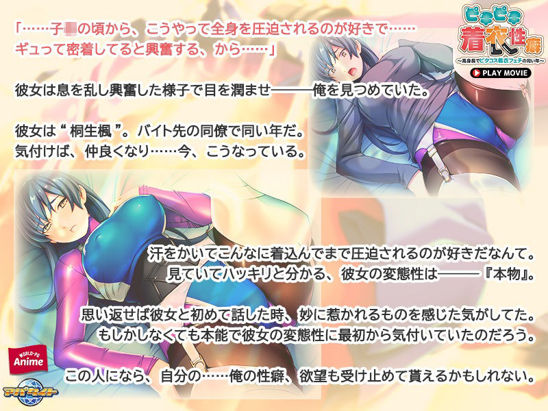 サンプル画像2:ピチピチ着衣性癖〜高身長でピタコス着衣フェチの同い年〜 PLAY MOVIE(WorldPG Anime) [d_237262]