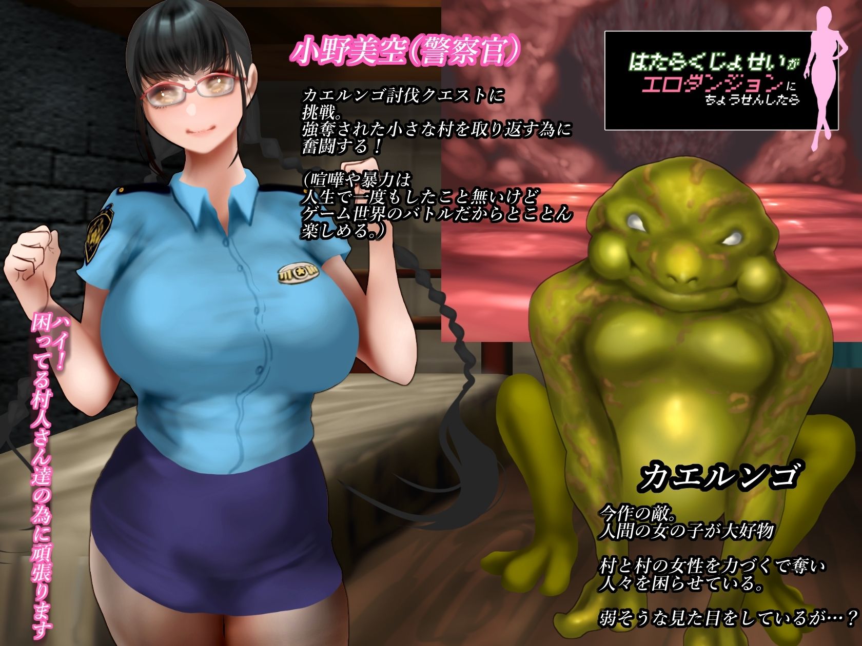 サンプル画像1:新米警察官と交尾特攻カエル【働く女性がエロダンジョンに挑戦したら】(二コリオン) [d_237324]