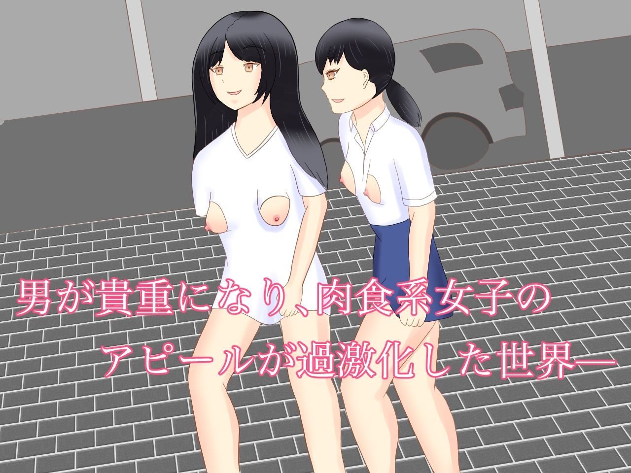 サンプル画像1:男が貴重な世界で、恋に恋する少女を騙した(ロミ子とジュリエッタ) [d_237377]