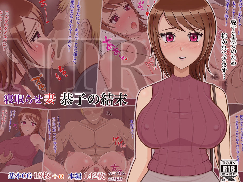 サンプル画像1:寝取らせ妻 恭子の結末(しょうあん) [d_237442]