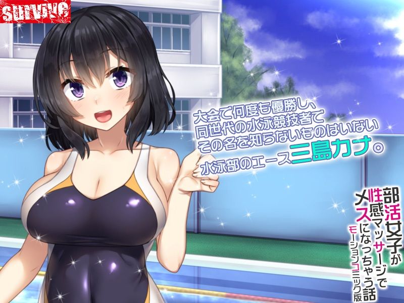 サンプル画像1:部活女子が性感マッサージでメスになっちゃう話 モーションコミック版(survive) [d_237445]