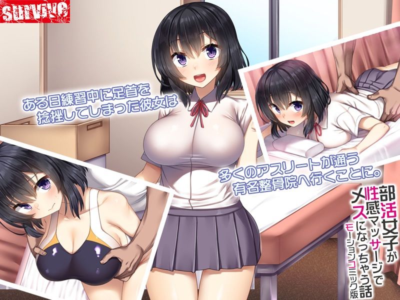 サンプル画像2:部活女子が性感マッサージでメスになっちゃう話 モーションコミック版(survive) [d_237445]