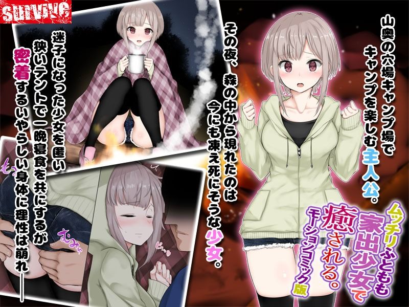 サンプル画像1:ムッチリふともも家出少女で癒される。 モーションコミック版(survive) [d_237451]