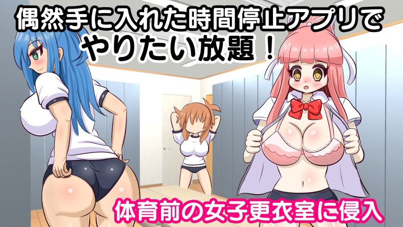 サンプル画像1:体育の時間に時間停止アプリを使って突撃(Straight heart) [d_237667]