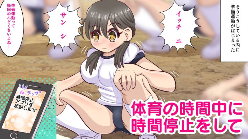 サンプル画像4:体育の時間に時間停止アプリを使って突撃(Straight heart) [d_237667]