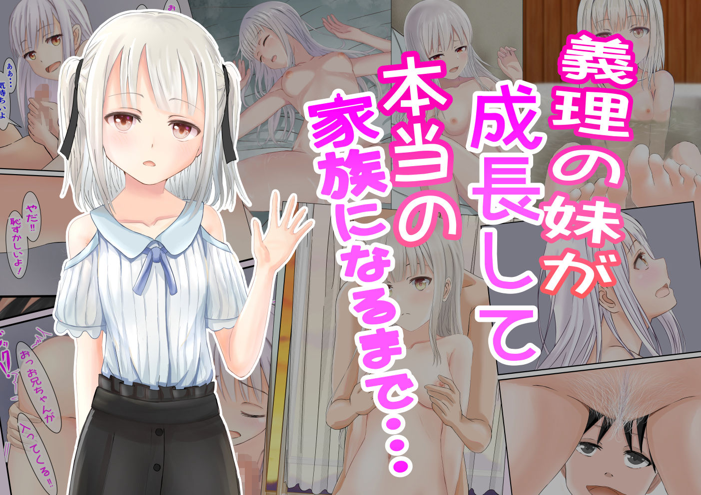 サンプル画像1:義理の妹が成長して本当の家族になるまで・・・(かわいいは正義) [d_237777]