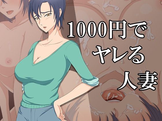 1000円でヤレる人妻 | エロリンク・同人データベース