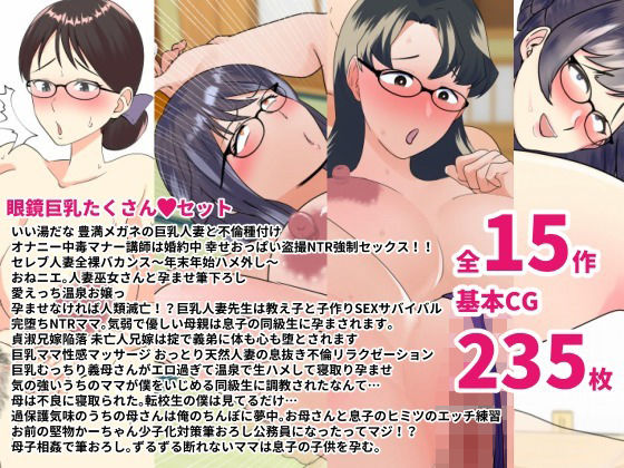 いろんなメガネ女子喘ぎまくりっ眼鏡巨乳たくさんセット | 人狼BBS