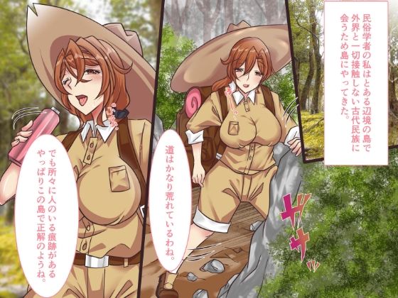 サンプル画像1:原住民に捕まった女性民俗学者(かんろ堂アート) [d_238408]