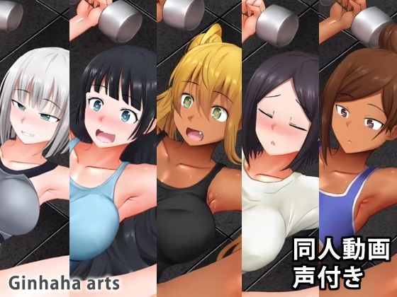 サンプル画像1:朱美xジーナxひびきx彩也香x里美 A part – 同人動画 （ぎんハハ） 2019年9月(ぎんハハ) [d_238444]