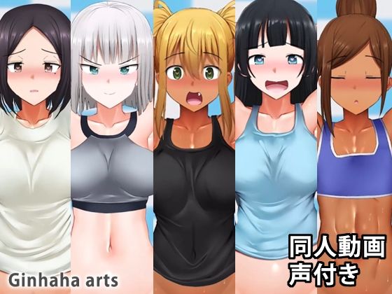 サンプル画像1:朱美xジーナxひびきx彩也香x里美 B part – 同人動画 （ぎんハハ） 2019年9月(ぎんハハ) [d_238445]