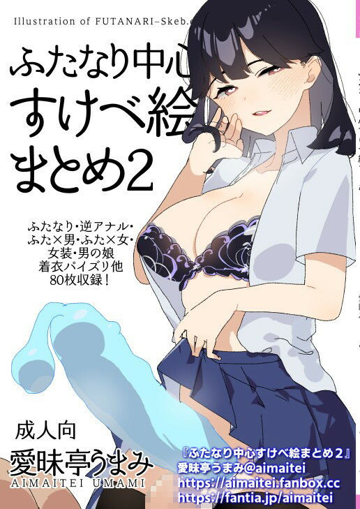 サンプル画像1:ふたなり中心すけべ絵まとめ2 – Illustration of FUTANARI-Skeb.e -(愛昧亭) [d_239122]