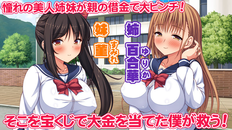 サンプル画像1:借金から救った美人姉妹は一途ビッチのメンヘラでした！(一億万軒茶屋) [d_239194]