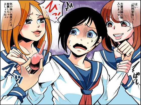 サンプル画像2:＜漫画と朗読セット＞悪魔の同窓会 苛められた復讐の幕開け 番外編(浣腸羞恥劇場) [d_239361]