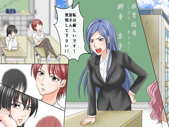 サンプル画像1:＜漫画と朗読セット＞女教師凌● 不良生徒達によるSM拷問責め(浣腸羞恥劇場) [d_239499]