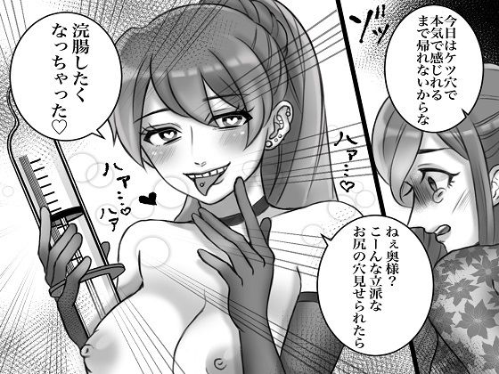 サンプル画像4:＜漫画と朗読セット＞セレブ妻の不倫制裁 鬼畜嫁によるSM地獄責め(浣腸羞恥劇場) [d_239500]