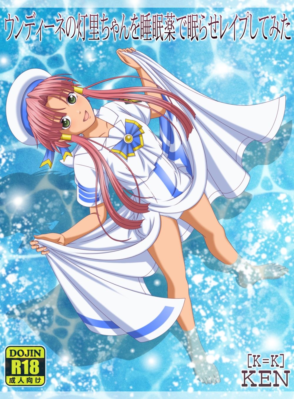 サンプル画像1:ウンディーネの灯里ちゃんを睡眠薬で眠らせレ●プしてみた(［K=K］) [d_239572]