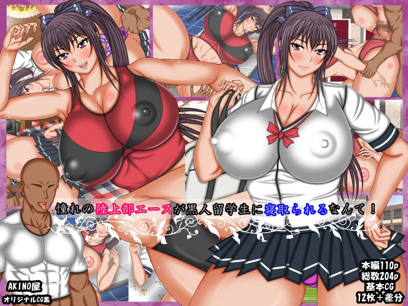 サンプル画像1:憧れの陸上部エースが黒人留学生に寝取られていたなんて総集編(AKINO屋) [d_239642]