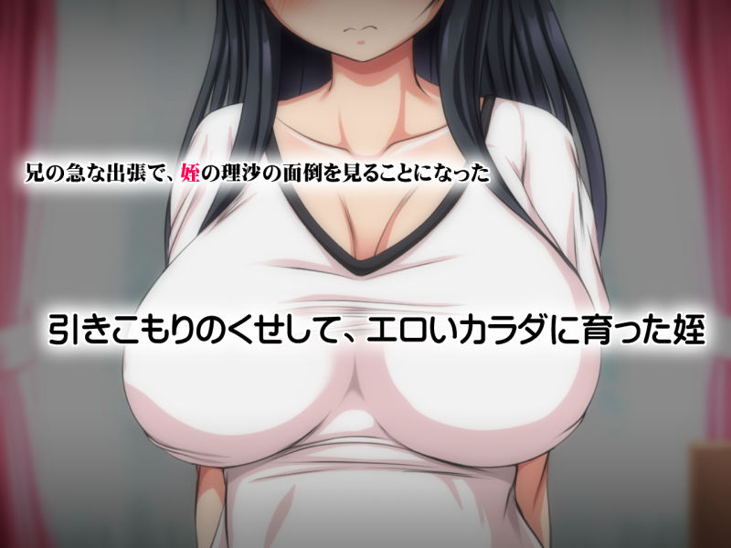 サンプル画像1:ひきこみりの姪 むちむち巨乳の姪っ子が叔父に犯●れる(いろまぜ) [d_239749]