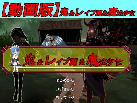 サンプル画像1:【動画版】鬼＆レ●プ魔＆魔法少女〜悲劇のレム〜(キマイラ) [d_239786]