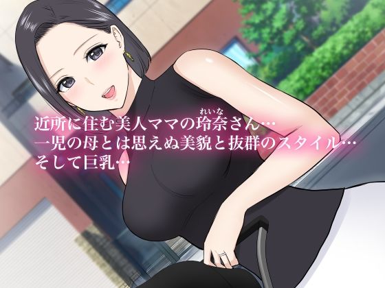 サンプル画像1:近所の美人ママのエッチなお誘いに童貞の僕は…(reo) [d_240041]