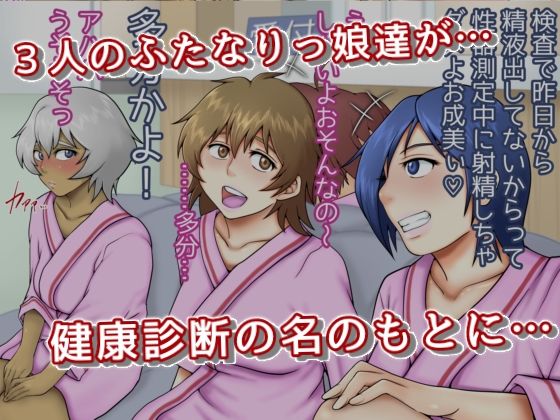 サンプル画像1:ふたなりっ娘健康しんだん 成美 真琴 ケイ編(聖益カケル) [d_240106]