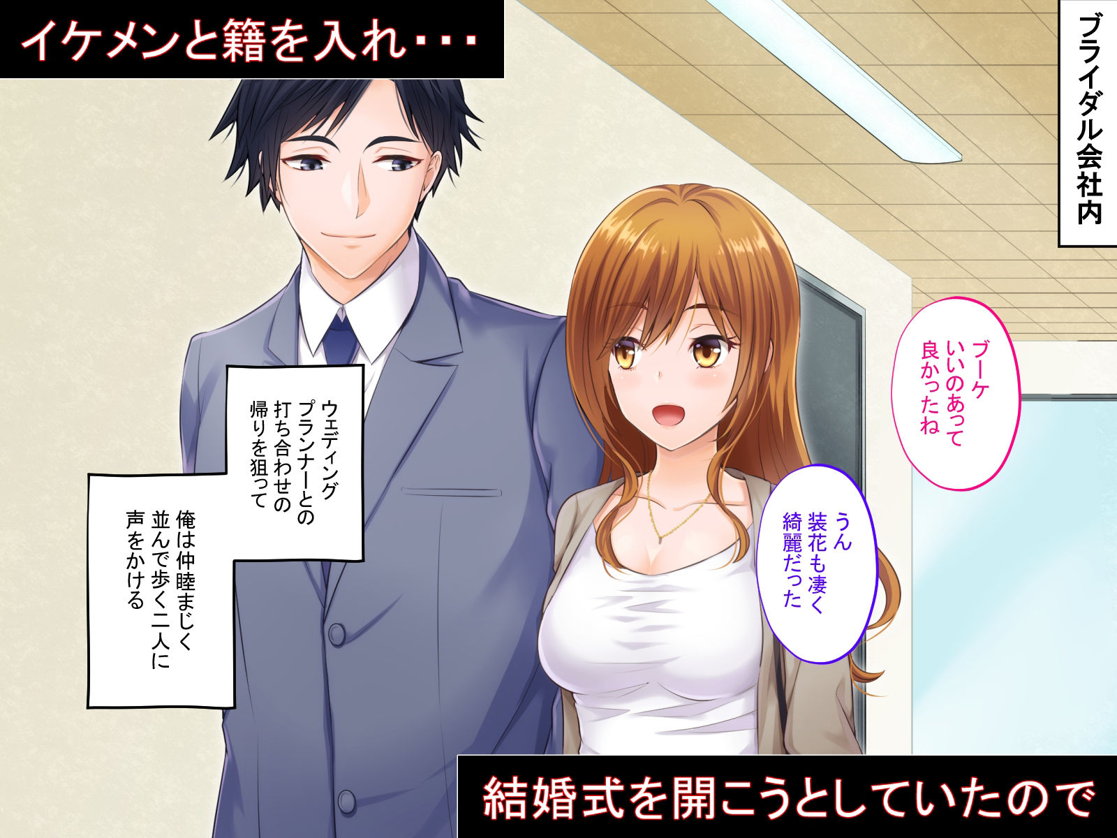 サンプル画像2:催●結婚式 〜俺をイジメた女の結婚式を常識改変でぶっ壊してやった〜(サポットノーズ) [d_240155]